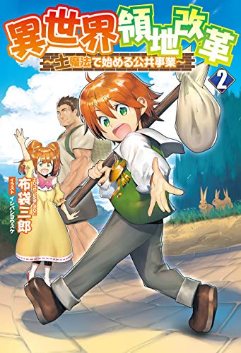 異世界領地改革~土魔法で始める公共事業~(サーガフォレスト)2