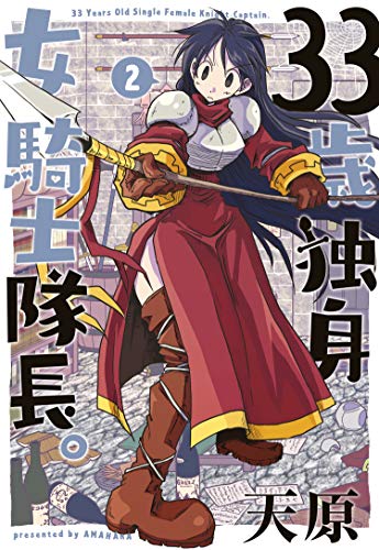 33歳独身女騎士隊長。 2巻 表紙