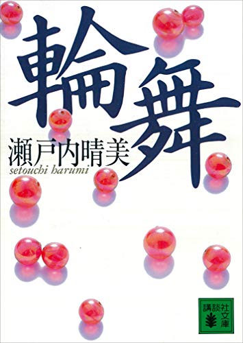 輪舞 (講談社文庫)