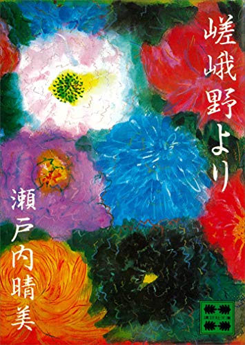 嵯峨野より (講談社文庫)