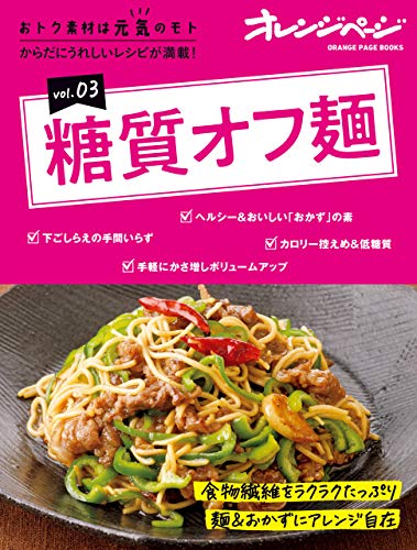 おトク素材は元気のモトvol.03　糖質オフ麺