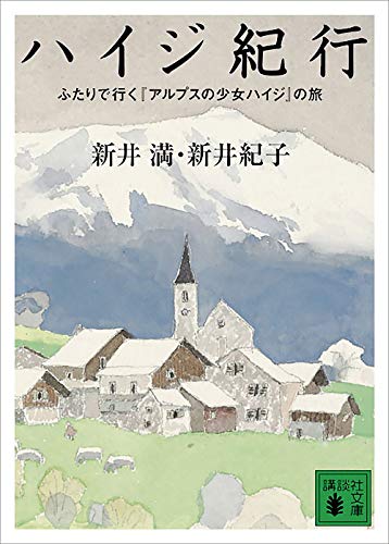 ハイジ紀行 ふたりで行く『アルプスの少女ハイジ』の旅 (講談社文庫)