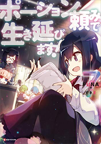 ポーション頼みで生き延びます!7 (kラノベブックス)
