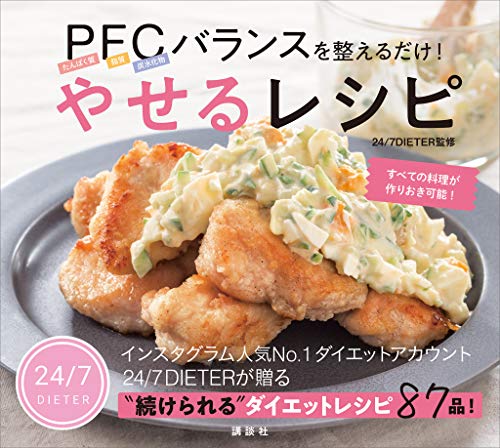 pfcバランスを整えるだけ!　やせるレシピ