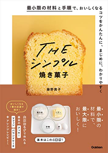 the シンプル焼き菓子 最小限の材料と手順で、おいしくなるコツをかんたんに、まじめに、わかりやすく