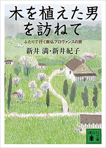 木を植えた男を訪ねて ふたりで行く南仏プロヴァンスの旅 (講談社文庫)