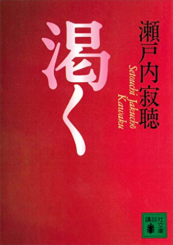 渇く (講談社文庫)