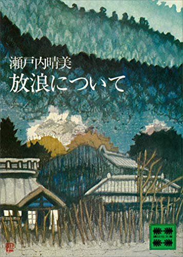 放浪について (講談社文庫)