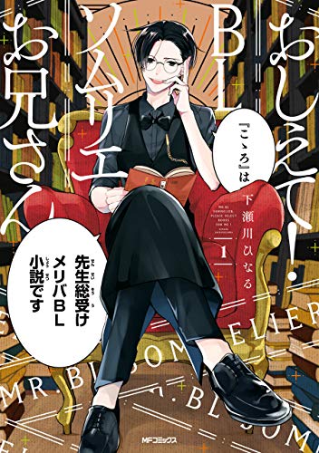 おしえて! blソムリエお兄さん 1 (mfコミックス　ジーンシリーズ)