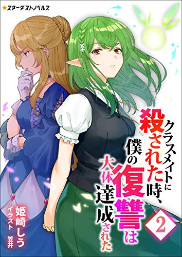 クラスメイトに殺された時、僕の復讐は大体達成された(2) (スターダストノベルス)