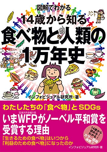 図解でわかる　14歳から知る食べ物と人類の1万年史 図解でわかるシリーズ