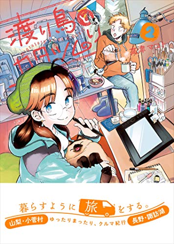 渡り鳥とカタツムリ 2巻 (クランチコミックス)