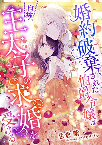 婚約破棄された伯爵令嬢は、自称・王太子の求婚を受ける (こはく文庫)