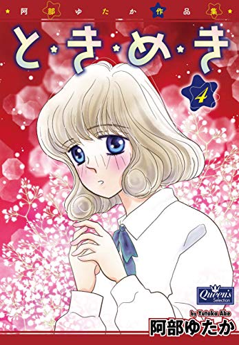 と・き・め・き 4 (クイーンズセレクション)