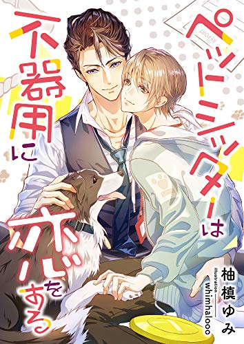 ペットシッターは不器用に恋をする (スピカ文庫)