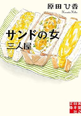 サンドの女 三人屋（実業之日本社文庫）