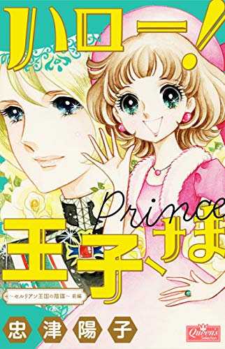 ハロー!王子さま(前編)~セルリアン王国の陰謀~ (クイーンズセレクション)