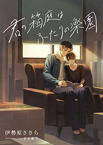 君の箱庭はふたりの楽園 (スピカ文庫)