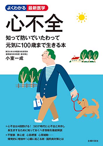 心不全 よくわかる最新医学シリーズ