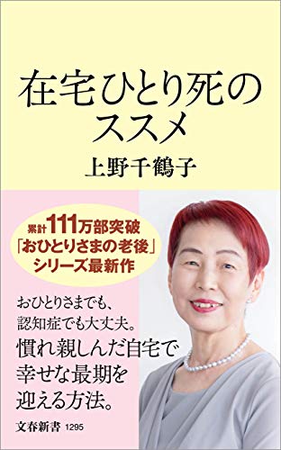 在宅ひとり死のススメ (文春新書)