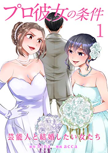 プロ彼女の条件 芸能人と結婚したい女たち 1巻 (ゼノンコミックス)