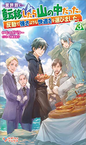 異世界に転移したら山の中だった。反動で強さよりも快適さを選びました。3 (ツギクルブックス)