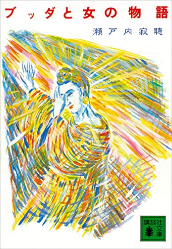 ブッダと女の物語 (講談社文庫)