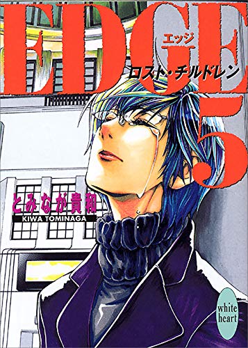 edge5　~ロスト・チルドレン~ (講談社x文庫)