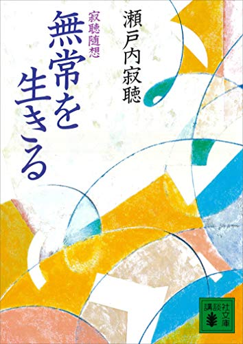 無常を生きる 寂聴随想 (講談社文庫)