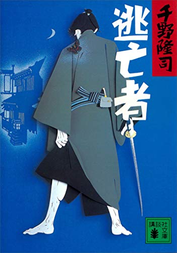 逃亡者 (講談社文庫)