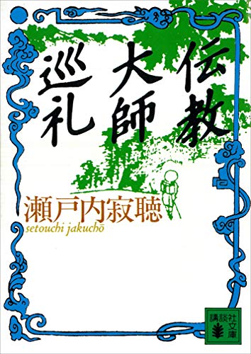 伝教大師巡礼 (講談社文庫)