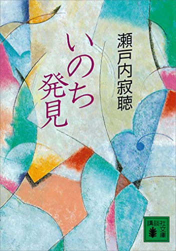 いのち発見 (講談社文庫)