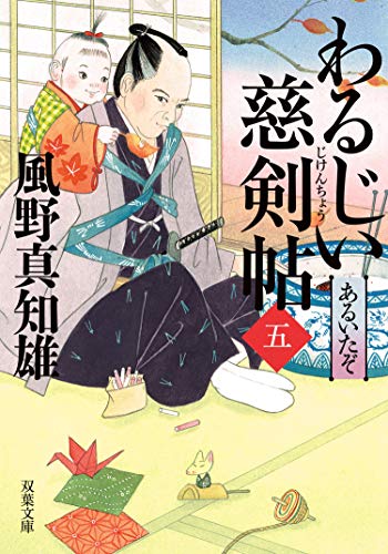 わるじい慈剣帖 : 5 あるいたぞ (双葉文庫)