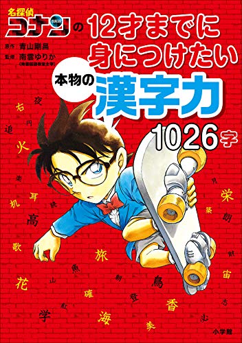 名探偵コナンの12才までに身につけたい本物の漢字力1026字 (名探偵コナンと学べるシリーズ)