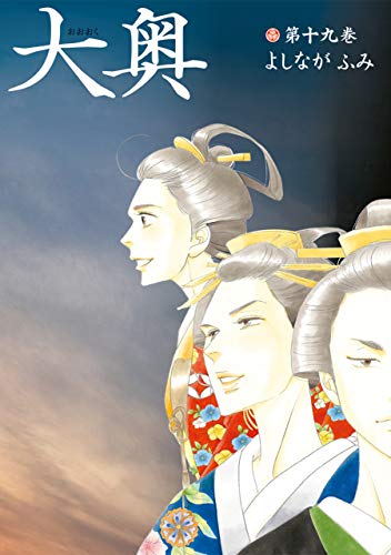 大奥【公式ビジュアルファンブック　大奥-没日後録-付き特装版】 19 (ヤングアニマルコミックス)