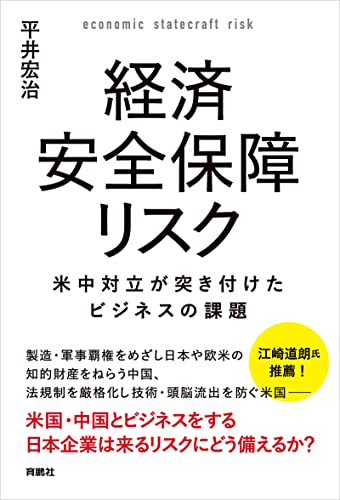 経済安全保障リスク　米中対立が突き付けたビジネスの課題 (扶桑社books)