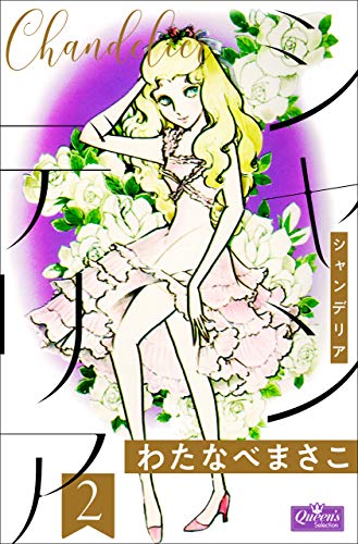 シャンデリア 2 (クイーンズセレクション)