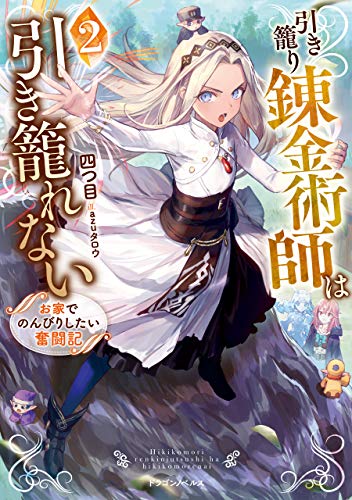 引き籠り錬金術師は引き籠れない2　お家でのんびりしたい奮闘記 (ドラゴンノベルス)