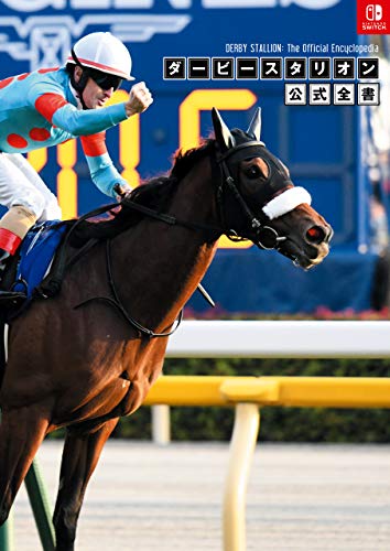 ダービースタリオン 公式全書 (ファミ通の攻略本)