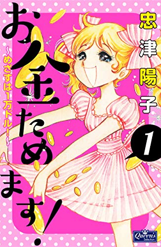 お金ためます! 1 (クイーンズセレクション)