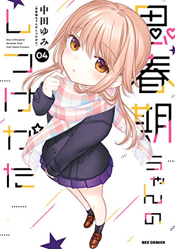 思春期ちゃんのしつけかた: 4【描き下ろしイラスト特典付】 (rexコミックス)