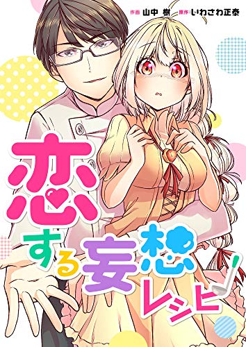 恋する妄想レシピ【合冊版】 (mangadock)