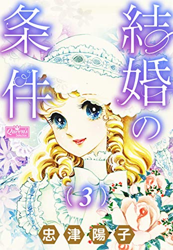 結婚の条件 3 (クイーンズセレクション)