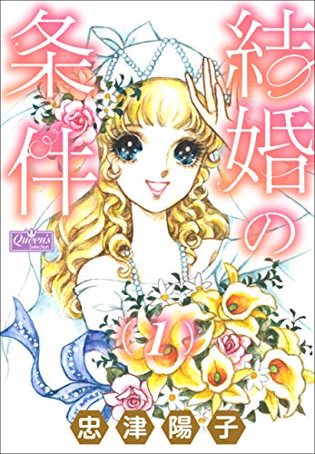 結婚の条件 1 (クイーンズセレクション)