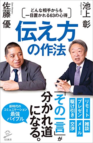 伝え方の作法　どんな相手からも一目置かれる63の心得 (sb新書)