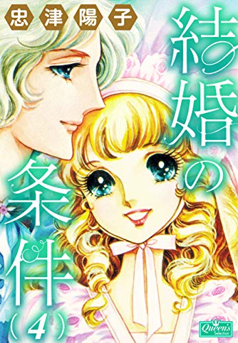 結婚の条件 4 (クイーンズセレクション)