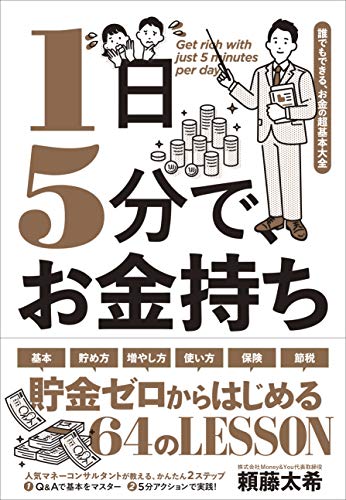 1日5分で、お金持ち--誰でもできる、お金の超基本大全