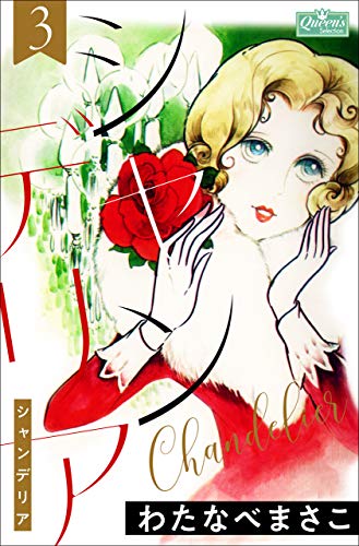 シャンデリア 3 (クイーンズセレクション)