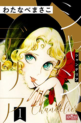 シャンデリア 1 (クイーンズセレクション)
