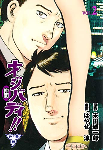 オジバディ!!【分冊版】2 (マンガの金字塔)